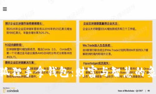 金狐貍手拿錢(qián)包：財(cái)富與智慧的象征