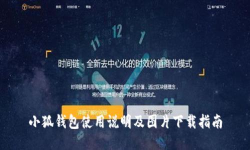 小狐錢包使用說明及圖片下載指南