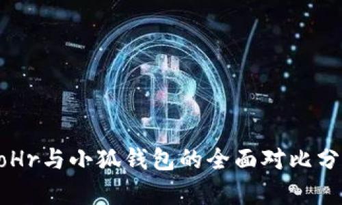 BoHr與小狐錢包的全面對比分析