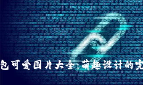 小狐錢包可愛圖片大全：萌趣設(shè)計(jì)的完美展示