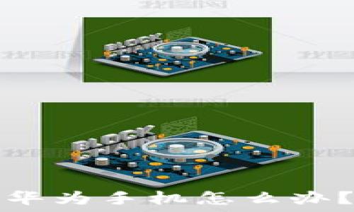   
小狐錢(qián)包閃退華為手機(jī)怎么辦？解決方案詳解