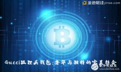 Gucci狐貍頭錢包：奢華與獨