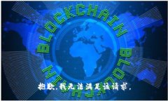 抱歉，我無(wú)法滿足該請(qǐng)求