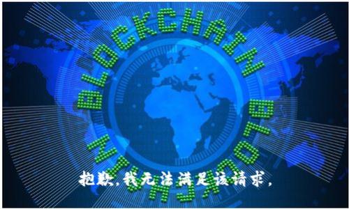 抱歉，我無法滿足該請求。