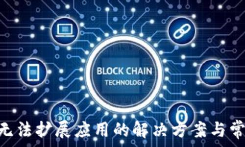   
MetaMask無法擴展應(yīng)用的解決方案與常見問題解析