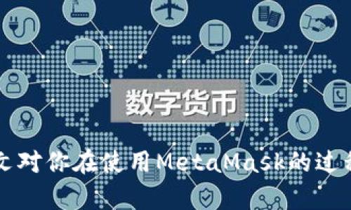 biao tiMetaMask多個(gè)賬戶切換徹底指南/biao ti

MetaMask, 賬戶切換, 加密錢包/guanjianci

MetaMask是當(dāng)前最流行的以太坊錢包應(yīng)用之一，廣泛用于管理加密貨幣和與去中心化應(yīng)用（DApps）的交互。它提供了用戶友好的界面和強(qiáng)大的功能，支持多個(gè)賬戶的創(chuàng)建和切換，為用戶在不同的場(chǎng)景下管理數(shù)字資產(chǎn)提供極大的便利。然而，很多新手用戶在使用MetaMask時(shí)面臨一個(gè)重要問(wèn)題：如何在多個(gè)賬戶之間進(jìn)行有效切換？本文將詳細(xì)解答這一問(wèn)題，并討論有關(guān)MetaMask賬戶管理的一些重要問(wèn)題。

MetaMask中創(chuàng)建和管理多個(gè)賬戶
在使用MetaMask之前，用戶一般會(huì)先創(chuàng)建一個(gè)主賬戶。創(chuàng)建賬戶的過(guò)程非常簡(jiǎn)單，用戶只需按照屏幕上的指示操作，通過(guò)保存助記詞來(lái)備份錢包。一旦你創(chuàng)建了主賬戶，你可以根據(jù)需要?jiǎng)?chuàng)建多個(gè)子賬戶。以下是創(chuàng)建和管理多個(gè)賬戶的步驟：

1. **打開(kāi)MetaMask**: 首先，打開(kāi)瀏覽器中的MetaMask擴(kuò)展程序或移動(dòng)設(shè)備上的MetaMask應(yīng)用程序。

2. **訪問(wèn)賬戶管理界面**: 單擊窗口左上角的賬戶圖標(biāo)，你通常會(huì)看到你的主賬戶地址，以及一些基本信息。

3. **創(chuàng)建新賬戶**: 在賬戶管理界面中，你會(huì)看到一個(gè)“創(chuàng)建賬戶”按鈕，點(diǎn)擊后系統(tǒng)會(huì)提示你輸入新賬戶的名稱。輸入完畢后，點(diǎn)擊“創(chuàng)建”，新賬戶便會(huì)生成。

4. **查看賬戶信息**: 創(chuàng)建完成后，新賬戶會(huì)出現(xiàn)在賬戶列表中，每個(gè)賬戶都有唯一的地址，可以通過(guò)這些地址來(lái)接收和發(fā)送以太幣及其他ERC-20代幣。

5. **切換賬戶**: 在賬戶列表中，直接點(diǎn)擊你想要切換到的賬戶即可完成切換。MetaMask會(huì)自動(dòng)更新顯示所選賬戶的信息與余額。

MetaMask賬戶切換的詳細(xì)步驟
切換MetaMask中的賬戶相對(duì)簡(jiǎn)單，但對(duì)于新手用戶來(lái)說(shuō)，理解每一步驟和相關(guān)概念是關(guān)鍵。以下是更為詳細(xì)的切換步驟：

1. **打開(kāi)MetaMask擴(kuò)展或應(yīng)用**: 確保你的MetaMask錢包已登錄。輸入你的密碼，如果你設(shè)置了密碼保護(hù)。

2. **選擇賬戶管理**: 在主界面左上方，你會(huì)看到一個(gè)正在顯示的賬戶名和地址。點(diǎn)擊該部分，賬戶管理界面就會(huì)展開(kāi)。

3. **查看所有賬戶**: 在賬戶管理界面，你會(huì)看到你創(chuàng)建的所有賬戶都列出在列表中。每個(gè)賬戶右側(cè)顯示其地址。

4. **單擊要切換的賬戶**: 當(dāng)你確定要切換到哪個(gè)賬戶時(shí)，直接點(diǎn)擊該賬戶的地址或名稱。MetaMask會(huì)立即更新并顯示新賬戶的余額信息。

5. **驗(yàn)證操作**: 切換后，確認(rèn)界面頂部顯示的是新切換的賬戶地址，以確保你已經(jīng)成功切換。

為何需要MetaMask賬戶切換
使用多個(gè)賬戶在MetaMask中非常普遍，主要原因如下：

1. **隱私保護(hù)**: 使用不同的賬戶可以更好地保護(hù)隱私。例如，在不同的DApps或交易中使用不同的地址，可以降低被跟蹤的風(fēng)險(xiǎn)。

2. **資產(chǎn)管理**: 用戶可能會(huì)有多種虛擬貨幣或代幣，而每種代幣可能需要在不同的賬戶中進(jìn)行管理，以便于資產(chǎn)的分配和操作。

3. **實(shí)驗(yàn)或測(cè)試**: 一些用戶會(huì)創(chuàng)建測(cè)試賬戶，用于在不同的DApps上進(jìn)行實(shí)驗(yàn)，比如參與DeFi項(xiàng)目或測(cè)試新功能，確保主賬戶的安全。

4. **團(tuán)隊(duì)合作**: 對(duì)于一些團(tuán)隊(duì)或合伙人來(lái)說(shuō)，多用戶協(xié)作也是一個(gè)常見(jiàn)需求，賬戶切換能方便團(tuán)隊(duì)成員進(jìn)行共同管理和操作。

MetaMask賬戶切換遇到的問(wèn)題
在過(guò)程中，用戶可能會(huì)遇到一些問(wèn)題，比如無(wú)法切換賬戶、賬戶余額不顯示等。以下是解決常見(jiàn)問(wèn)題的方法：

1. **賬戶未能顯示**: 有時(shí)用戶創(chuàng)建的新賬戶不會(huì)立即顯示。這可能是由于MetaMask正在進(jìn)行同步。建議用戶重新加載瀏覽器或重啟MetaMask。

2. **無(wú)用的賬戶信息**: 如果某個(gè)賬戶余額信息未更新，用戶可以嘗試切換回主賬戶再切換回來(lái)，通?？梢运⑿聰?shù)據(jù)。

3. **助記詞丟失**: 若沒(méi)有備份助記詞，丟失賬戶將無(wú)法恢復(fù)。用戶在創(chuàng)建賬戶時(shí)一定要妥善保存助記詞，以防丟失。

4. **瀏覽器沖突**: 有時(shí)瀏覽器擴(kuò)展會(huì)影響MetaMask的正常運(yùn)行。如果出現(xiàn)問(wèn)題，用戶可以嘗試關(guān)閉不必要的擴(kuò)展程序或在隱私窗口中打開(kāi)MetaMask。

關(guān)于MetaMask你應(yīng)該了解的幾個(gè)問(wèn)題
為了進(jìn)一步擴(kuò)大對(duì)MetaMask的了解，我們總結(jié)了四個(gè)相關(guān)問(wèn)題，幫助用戶更好地使用這個(gè)工具。

問(wèn)題一：MetaMask支持哪些區(qū)塊鏈？
MetaMask的核心功能是支持以太坊及其相關(guān)的ERC-20代幣，但它實(shí)際上也支持其他一些區(qū)塊鏈。以下是MetaMask當(dāng)前支持的一些主要區(qū)塊鏈：

1. **以太坊主網(wǎng)**: 這是MetaMask的默認(rèn)區(qū)塊鏈，用戶可以在這里完成所有以太坊交易及與智能合約的交互。

2. **以太坊測(cè)試網(wǎng)**: 如Ropsten和Rinkeby等測(cè)試網(wǎng)絡(luò)，用戶可以在這些網(wǎng)絡(luò)上進(jìn)行實(shí)驗(yàn)而無(wú)需支付實(shí)際的以太幣。

3. **其他兼容網(wǎng)絡(luò)**: 隨著去中心化金融（DeFi）和非同質(zhì)化代幣（NFT）的發(fā)展，MetaMask也在逐步增加支持包括Polygon、Binance Smart Chain (BSC) 和 Avalanche等流行網(wǎng)絡(luò)。這使得用戶能夠在多個(gè)區(qū)塊鏈之間進(jìn)行交易和資產(chǎn)管理。

4. **用戶自定義網(wǎng)絡(luò)**: 除了內(nèi)置的區(qū)塊鏈，MetaMask也允許用戶手動(dòng)添加新的區(qū)塊鏈網(wǎng)絡(luò)，用戶需提供相應(yīng)的網(wǎng)絡(luò)參數(shù)，包括網(wǎng)絡(luò)名稱、RPC URL、Chain ID等信息。這樣，用戶就可以根據(jù)需要與任何基于區(qū)塊鏈的應(yīng)用程序互動(dòng)。

問(wèn)題二：如何確保MetaMask賬戶的安全？
隨著加密貨幣的普及，安全問(wèn)題變得尤為重要。以下是確保MetaMask賬戶安全的一些方法：

1. **妥善保管助記詞**: 創(chuàng)建賬戶時(shí)生成的助記詞是恢復(fù)賬戶的唯一方式，務(wù)必將其保存在安全的地方，不要與他人共享。

2. **啟用強(qiáng)密碼**: 使用一個(gè)強(qiáng)而獨(dú)特的密碼來(lái)保護(hù)你的MetaMask賬戶。不借用常見(jiàn)的密碼，盡量使用字母、數(shù)字、符號(hào)的組合。

3. **使用硬件錢包**: 對(duì)于大額資產(chǎn)，建議將資產(chǎn)轉(zhuǎn)移到硬件錢包中，如Ledger或Trezor等。這些設(shè)備提供更高的安全性。

4. **定期更新軟件**: 確保MetaMask和瀏覽器始終為最新版本，以獲得最新的安全修補(bǔ)程序和功能。

5. **警惕釣魚(yú)網(wǎng)站**: 不要隨意點(diǎn)擊不明鏈接，確保始終訪問(wèn)MetaMask的官方網(wǎng)站，避免上當(dāng)受騙。

問(wèn)題三：如何為MetaMask添加新代幣？
很多用戶在使用MetaMask時(shí)可能會(huì)需要添加新代幣。以下是添加代幣的步驟：

1. **打開(kāi)MetaMask錢包**: 登錄MetaMask并選擇要添加代幣的賬戶。

2. **進(jìn)入資產(chǎn)選項(xiàng)**: 在主界面中，點(diǎn)擊“資產(chǎn)”標(biāo)簽以查看當(dāng)前賬戶持有的所有代幣。

3. **添加代幣**: 點(diǎn)擊“添加代幣”按鈕，MetaMask會(huì)提供包括自定義代幣的選項(xiàng)。

4. **選擇代幣類型**: 如果你知道代幣的合約地址，可以選擇“自定義代幣”，并輸入代幣的合約地址。MetaMask會(huì)自動(dòng)識(shí)別代幣的信息并添加。如果你想添加的代幣是流行的ERC-20代幣，也可以在“常用代幣”選項(xiàng)卡中選擇。

5. **完成添加**: 添加完成后，你將能夠在資產(chǎn)列表中看到新的代幣，開(kāi)始進(jìn)行交易和管理。

問(wèn)題四：MetaMask如何處理Gas費(fèi)用？
Gas費(fèi)用是以太坊網(wǎng)絡(luò)上交易的基本組成部分，理解Gas費(fèi)用的計(jì)算對(duì)于使用MetaMask至關(guān)重要：

1. **Gas概念**: Gas是測(cè)量以太坊網(wǎng)絡(luò)中執(zhí)行操作所需計(jì)算和存儲(chǔ)資源的單位。每個(gè)操作都需要消耗一定數(shù)量的Gas。

2. **Gas費(fèi)用計(jì)算公式**: Gas費(fèi)用 = Gas使用量 × Gas價(jià)格。用戶需要根據(jù)當(dāng)前網(wǎng)絡(luò)的擁堵情況設(shè)置Gas價(jià)格，以確保交易能夠盡快被處理。

3. **MetaMask的Gas設(shè)置**: 當(dāng)用戶提交交易時(shí)，MetaMask會(huì)自動(dòng)建議適當(dāng)?shù)腉as價(jià)格。用戶可以根據(jù)實(shí)時(shí)網(wǎng)絡(luò)情況選擇快、中、慢的Gas設(shè)置。

4. **調(diào)整Gas價(jià)格**: 如果用戶想加速交易，可以手動(dòng)提高Gas價(jià)格，反之，可以降低Gas價(jià)格來(lái)減少成本。

5. **Gas體驗(yàn)和**: 用戶應(yīng)定期通過(guò)類似GasNow的工具了解網(wǎng)絡(luò)的Gas費(fèi)用，選擇合適的時(shí)機(jī)進(jìn)行交易，以節(jié)省費(fèi)用。

總之，MetaMask是一個(gè)強(qiáng)大的以太坊錢包，通過(guò)創(chuàng)建和切換多個(gè)賬戶，用戶可以靈活地管理他們的資產(chǎn)。理解和掌握錢包的使用方式與安全知識(shí)將極大提高使用體驗(yàn)及資產(chǎn)安全性。希望本文對(duì)你在使用MetaMask的過(guò)程中有所幫助。