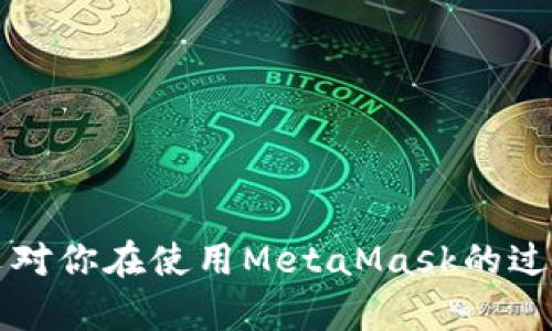 biao tiMetaMask多個(gè)賬戶切換徹底指南/biao ti

MetaMask, 賬戶切換, 加密錢包/guanjianci

MetaMask是當(dāng)前最流行的以太坊錢包應(yīng)用之一，廣泛用于管理加密貨幣和與去中心化應(yīng)用（DApps）的交互。它提供了用戶友好的界面和強(qiáng)大的功能，支持多個(gè)賬戶的創(chuàng)建和切換，為用戶在不同的場(chǎng)景下管理數(shù)字資產(chǎn)提供極大的便利。然而，很多新手用戶在使用MetaMask時(shí)面臨一個(gè)重要問(wèn)題：如何在多個(gè)賬戶之間進(jìn)行有效切換？本文將詳細(xì)解答這一問(wèn)題，并討論有關(guān)MetaMask賬戶管理的一些重要問(wèn)題。

MetaMask中創(chuàng)建和管理多個(gè)賬戶
在使用MetaMask之前，用戶一般會(huì)先創(chuàng)建一個(gè)主賬戶。創(chuàng)建賬戶的過(guò)程非常簡(jiǎn)單，用戶只需按照屏幕上的指示操作，通過(guò)保存助記詞來(lái)備份錢包。一旦你創(chuàng)建了主賬戶，你可以根據(jù)需要?jiǎng)?chuàng)建多個(gè)子賬戶。以下是創(chuàng)建和管理多個(gè)賬戶的步驟：

1. **打開(kāi)MetaMask**: 首先，打開(kāi)瀏覽器中的MetaMask擴(kuò)展程序或移動(dòng)設(shè)備上的MetaMask應(yīng)用程序。

2. **訪問(wèn)賬戶管理界面**: 單擊窗口左上角的賬戶圖標(biāo)，你通常會(huì)看到你的主賬戶地址，以及一些基本信息。

3. **創(chuàng)建新賬戶**: 在賬戶管理界面中，你會(huì)看到一個(gè)“創(chuàng)建賬戶”按鈕，點(diǎn)擊后系統(tǒng)會(huì)提示你輸入新賬戶的名稱。輸入完畢后，點(diǎn)擊“創(chuàng)建”，新賬戶便會(huì)生成。

4. **查看賬戶信息**: 創(chuàng)建完成后，新賬戶會(huì)出現(xiàn)在賬戶列表中，每個(gè)賬戶都有唯一的地址，可以通過(guò)這些地址來(lái)接收和發(fā)送以太幣及其他ERC-20代幣。

5. **切換賬戶**: 在賬戶列表中，直接點(diǎn)擊你想要切換到的賬戶即可完成切換。MetaMask會(huì)自動(dòng)更新顯示所選賬戶的信息與余額。

MetaMask賬戶切換的詳細(xì)步驟
切換MetaMask中的賬戶相對(duì)簡(jiǎn)單，但對(duì)于新手用戶來(lái)說(shuō)，理解每一步驟和相關(guān)概念是關(guān)鍵。以下是更為詳細(xì)的切換步驟：

1. **打開(kāi)MetaMask擴(kuò)展或應(yīng)用**: 確保你的MetaMask錢包已登錄。輸入你的密碼，如果你設(shè)置了密碼保護(hù)。

2. **選擇賬戶管理**: 在主界面左上方，你會(huì)看到一個(gè)正在顯示的賬戶名和地址。點(diǎn)擊該部分，賬戶管理界面就會(huì)展開(kāi)。

3. **查看所有賬戶**: 在賬戶管理界面，你會(huì)看到你創(chuàng)建的所有賬戶都列出在列表中。每個(gè)賬戶右側(cè)顯示其地址。

4. **單擊要切換的賬戶**: 當(dāng)你確定要切換到哪個(gè)賬戶時(shí)，直接點(diǎn)擊該賬戶的地址或名稱。MetaMask會(huì)立即更新并顯示新賬戶的余額信息。

5. **驗(yàn)證操作**: 切換后，確認(rèn)界面頂部顯示的是新切換的賬戶地址，以確保你已經(jīng)成功切換。

為何需要MetaMask賬戶切換
使用多個(gè)賬戶在MetaMask中非常普遍，主要原因如下：

1. **隱私保護(hù)**: 使用不同的賬戶可以更好地保護(hù)隱私。例如，在不同的DApps或交易中使用不同的地址，可以降低被跟蹤的風(fēng)險(xiǎn)。

2. **資產(chǎn)管理**: 用戶可能會(huì)有多種虛擬貨幣或代幣，而每種代幣可能需要在不同的賬戶中進(jìn)行管理，以便于資產(chǎn)的分配和操作。

3. **實(shí)驗(yàn)或測(cè)試**: 一些用戶會(huì)創(chuàng)建測(cè)試賬戶，用于在不同的DApps上進(jìn)行實(shí)驗(yàn)，比如參與DeFi項(xiàng)目或測(cè)試新功能，確保主賬戶的安全。

4. **團(tuán)隊(duì)合作**: 對(duì)于一些團(tuán)隊(duì)或合伙人來(lái)說(shuō)，多用戶協(xié)作也是一個(gè)常見(jiàn)需求，賬戶切換能方便團(tuán)隊(duì)成員進(jìn)行共同管理和操作。

MetaMask賬戶切換遇到的問(wèn)題
在過(guò)程中，用戶可能會(huì)遇到一些問(wèn)題，比如無(wú)法切換賬戶、賬戶余額不顯示等。以下是解決常見(jiàn)問(wèn)題的方法：

1. **賬戶未能顯示**: 有時(shí)用戶創(chuàng)建的新賬戶不會(huì)立即顯示。這可能是由于MetaMask正在進(jìn)行同步。建議用戶重新加載瀏覽器或重啟MetaMask。

2. **無(wú)用的賬戶信息**: 如果某個(gè)賬戶余額信息未更新，用戶可以嘗試切換回主賬戶再切換回來(lái)，通?？梢运⑿聰?shù)據(jù)。

3. **助記詞丟失**: 若沒(méi)有備份助記詞，丟失賬戶將無(wú)法恢復(fù)。用戶在創(chuàng)建賬戶時(shí)一定要妥善保存助記詞，以防丟失。

4. **瀏覽器沖突**: 有時(shí)瀏覽器擴(kuò)展會(huì)影響MetaMask的正常運(yùn)行。如果出現(xiàn)問(wèn)題，用戶可以嘗試關(guān)閉不必要的擴(kuò)展程序或在隱私窗口中打開(kāi)MetaMask。

關(guān)于MetaMask你應(yīng)該了解的幾個(gè)問(wèn)題
為了進(jìn)一步擴(kuò)大對(duì)MetaMask的了解，我們總結(jié)了四個(gè)相關(guān)問(wèn)題，幫助用戶更好地使用這個(gè)工具。

問(wèn)題一：MetaMask支持哪些區(qū)塊鏈？
MetaMask的核心功能是支持以太坊及其相關(guān)的ERC-20代幣，但它實(shí)際上也支持其他一些區(qū)塊鏈。以下是MetaMask當(dāng)前支持的一些主要區(qū)塊鏈：

1. **以太坊主網(wǎng)**: 這是MetaMask的默認(rèn)區(qū)塊鏈，用戶可以在這里完成所有以太坊交易及與智能合約的交互。

2. **以太坊測(cè)試網(wǎng)**: 如Ropsten和Rinkeby等測(cè)試網(wǎng)絡(luò)，用戶可以在這些網(wǎng)絡(luò)上進(jìn)行實(shí)驗(yàn)而無(wú)需支付實(shí)際的以太幣。

3. **其他兼容網(wǎng)絡(luò)**: 隨著去中心化金融（DeFi）和非同質(zhì)化代幣（NFT）的發(fā)展，MetaMask也在逐步增加支持包括Polygon、Binance Smart Chain (BSC) 和 Avalanche等流行網(wǎng)絡(luò)。這使得用戶能夠在多個(gè)區(qū)塊鏈之間進(jìn)行交易和資產(chǎn)管理。

4. **用戶自定義網(wǎng)絡(luò)**: 除了內(nèi)置的區(qū)塊鏈，MetaMask也允許用戶手動(dòng)添加新的區(qū)塊鏈網(wǎng)絡(luò)，用戶需提供相應(yīng)的網(wǎng)絡(luò)參數(shù)，包括網(wǎng)絡(luò)名稱、RPC URL、Chain ID等信息。這樣，用戶就可以根據(jù)需要與任何基于區(qū)塊鏈的應(yīng)用程序互動(dòng)。

問(wèn)題二：如何確保MetaMask賬戶的安全？
隨著加密貨幣的普及，安全問(wèn)題變得尤為重要。以下是確保MetaMask賬戶安全的一些方法：

1. **妥善保管助記詞**: 創(chuàng)建賬戶時(shí)生成的助記詞是恢復(fù)賬戶的唯一方式，務(wù)必將其保存在安全的地方，不要與他人共享。

2. **啟用強(qiáng)密碼**: 使用一個(gè)強(qiáng)而獨(dú)特的密碼來(lái)保護(hù)你的MetaMask賬戶。不借用常見(jiàn)的密碼，盡量使用字母、數(shù)字、符號(hào)的組合。

3. **使用硬件錢包**: 對(duì)于大額資產(chǎn)，建議將資產(chǎn)轉(zhuǎn)移到硬件錢包中，如Ledger或Trezor等。這些設(shè)備提供更高的安全性。

4. **定期更新軟件**: 確保MetaMask和瀏覽器始終為最新版本，以獲得最新的安全修補(bǔ)程序和功能。

5. **警惕釣魚(yú)網(wǎng)站**: 不要隨意點(diǎn)擊不明鏈接，確保始終訪問(wèn)MetaMask的官方網(wǎng)站，避免上當(dāng)受騙。

問(wèn)題三：如何為MetaMask添加新代幣？
很多用戶在使用MetaMask時(shí)可能會(huì)需要添加新代幣。以下是添加代幣的步驟：

1. **打開(kāi)MetaMask錢包**: 登錄MetaMask并選擇要添加代幣的賬戶。

2. **進(jìn)入資產(chǎn)選項(xiàng)**: 在主界面中，點(diǎn)擊“資產(chǎn)”標(biāo)簽以查看當(dāng)前賬戶持有的所有代幣。

3. **添加代幣**: 點(diǎn)擊“添加代幣”按鈕，MetaMask會(huì)提供包括自定義代幣的選項(xiàng)。

4. **選擇代幣類型**: 如果你知道代幣的合約地址，可以選擇“自定義代幣”，并輸入代幣的合約地址。MetaMask會(huì)自動(dòng)識(shí)別代幣的信息并添加。如果你想添加的代幣是流行的ERC-20代幣，也可以在“常用代幣”選項(xiàng)卡中選擇。

5. **完成添加**: 添加完成后，你將能夠在資產(chǎn)列表中看到新的代幣，開(kāi)始進(jìn)行交易和管理。

問(wèn)題四：MetaMask如何處理Gas費(fèi)用？
Gas費(fèi)用是以太坊網(wǎng)絡(luò)上交易的基本組成部分，理解Gas費(fèi)用的計(jì)算對(duì)于使用MetaMask至關(guān)重要：

1. **Gas概念**: Gas是測(cè)量以太坊網(wǎng)絡(luò)中執(zhí)行操作所需計(jì)算和存儲(chǔ)資源的單位。每個(gè)操作都需要消耗一定數(shù)量的Gas。

2. **Gas費(fèi)用計(jì)算公式**: Gas費(fèi)用 = Gas使用量 × Gas價(jià)格。用戶需要根據(jù)當(dāng)前網(wǎng)絡(luò)的擁堵情況設(shè)置Gas價(jià)格，以確保交易能夠盡快被處理。

3. **MetaMask的Gas設(shè)置**: 當(dāng)用戶提交交易時(shí)，MetaMask會(huì)自動(dòng)建議適當(dāng)?shù)腉as價(jià)格。用戶可以根據(jù)實(shí)時(shí)網(wǎng)絡(luò)情況選擇快、中、慢的Gas設(shè)置。

4. **調(diào)整Gas價(jià)格**: 如果用戶想加速交易，可以手動(dòng)提高Gas價(jià)格，反之，可以降低Gas價(jià)格來(lái)減少成本。

5. **Gas體驗(yàn)和**: 用戶應(yīng)定期通過(guò)類似GasNow的工具了解網(wǎng)絡(luò)的Gas費(fèi)用，選擇合適的時(shí)機(jī)進(jìn)行交易，以節(jié)省費(fèi)用。

總之，MetaMask是一個(gè)強(qiáng)大的以太坊錢包，通過(guò)創(chuàng)建和切換多個(gè)賬戶，用戶可以靈活地管理他們的資產(chǎn)。理解和掌握錢包的使用方式與安全知識(shí)將極大提高使用體驗(yàn)及資產(chǎn)安全性。希望本文對(duì)你在使用MetaMask的過(guò)程中有所幫助。