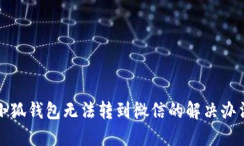 小狐錢包無法轉(zhuǎn)到微信的解決辦法