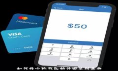  如何將小狐錢包插件安裝