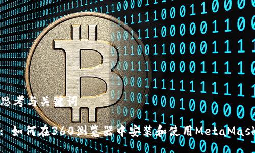 思考與關(guān)鍵詞

: 如何在360瀏覽器中安裝和使用MetaMask