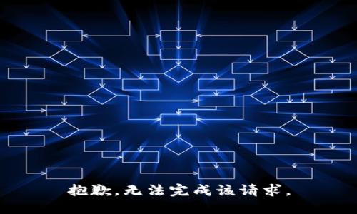 抱歉，無(wú)法完成該請(qǐng)求。