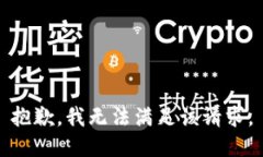 抱歉，我無法滿足該請求