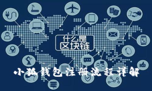 小狐錢包注冊流程詳解