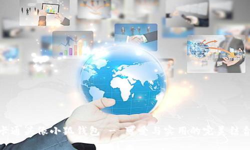 卡通頭像小狐錢包 - 可愛與實用的完美結(jié)合