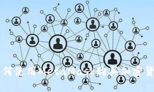 如何使用MetaMask購(gòu)買加密貨幣