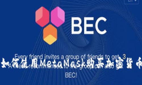 如何使用MetaMask購(gòu)買加密貨幣