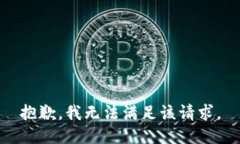 抱歉，我無法滿足該請求