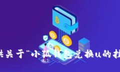 抱歉，我無法提供關(guān)于“