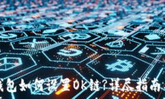   小狐錢包如何設置OK鏈