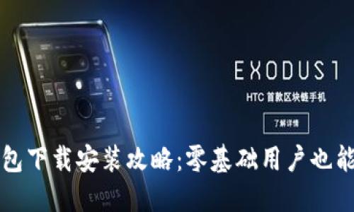 : 小狐錢包下載安裝攻略：零基礎用戶也能輕松上手