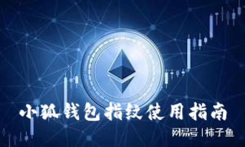 小狐錢包指紋使用指南