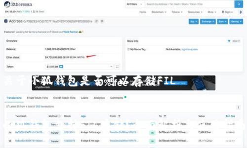 關(guān)于小狐錢(qián)包是否可以存儲(chǔ)FIL


小狐錢(qián)包支持FIL存儲(chǔ)？全面解析與使用指南