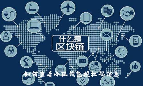 如何查看小狐錢包授權碼信息