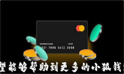 
  小狐錢包如何提現(xiàn)狗狗幣 / 

關(guān)鍵詞
 guanjianci 小狐錢包, 提現(xiàn), 狗狗幣 /guanjianci 

---

### 小狐錢包如何提現(xiàn)狗狗幣

隨著數(shù)字貨幣的迅猛發(fā)展，越來越多的人開始使用各類錢包進(jìn)行數(shù)字資產(chǎn)的管理與交易。在這其中，小狐錢包因其簡潔的操作界面及豐富的功能吸引了大批用戶。而如何將存儲在小狐錢包中的狗狗幣提現(xiàn)，成為了許多用戶關(guān)注的重點(diǎn)。本文將詳細(xì)介紹小狐錢包提現(xiàn)狗狗幣的具體操作步驟及注意事項(xiàng)，并回答相關(guān)用戶可能會提出的四個問題，幫助大家更好地使用這一數(shù)字貨幣錢包。

#### 一、小狐錢包提現(xiàn)狗狗幣的操作步驟

1. **打開小狐錢包**
   首先，確保你已在你的手機(jī)或電腦上下載并安裝好小狐錢包的應(yīng)用程序。啟動應(yīng)用后，使用注冊的賬號登錄。如果尚未注冊，你需要先創(chuàng)建一個賬戶。

2. **查看狗狗幣余額**
   登錄成功后，進(jìn)入“資產(chǎn)”或“錢包”頁面。在這里，你可以看到你的狗狗幣余額，以及其他數(shù)字資產(chǎn)的余額。確保你有足夠的狗狗幣可以進(jìn)行提現(xiàn)。

3. **選擇提現(xiàn)功能**
   在資產(chǎn)頁面，找到“提現(xiàn)”或“轉(zhuǎn)出”選項(xiàng)。點(diǎn)擊進(jìn)入后，系統(tǒng)會要求你選擇提現(xiàn)的數(shù)字貨幣類型，此處選擇“狗狗幣”。

4. **輸入提現(xiàn)信息**
   根據(jù)系統(tǒng)提示，輸入提取的狗狗幣數(shù)量和目標(biāo)地址。目標(biāo)地址是你希望將狗狗幣提現(xiàn)到的賬戶，例如，你的交易所賬戶或其他錢包地址。在輸入時要格外小心，確保地址的準(zhǔn)確性，因?yàn)橐坏┺D(zhuǎn)賬便無法追回。

5. **確認(rèn)交易**
   輸入完提現(xiàn)信息后，系統(tǒng)會要求你確認(rèn)交易細(xì)節(jié)，包括提現(xiàn)金額和目標(biāo)地址。仔細(xì)核對后，點(diǎn)擊“確認(rèn)”按鈕。如果你的錢包設(shè)置了交易密碼或雙重驗(yàn)證，這時系統(tǒng)可能會要求你輸入相關(guān)信息來驗(yàn)證你的身份。

6. **等待交易處理**
   完成確認(rèn)后，提現(xiàn)請求將被提交到區(qū)塊鏈網(wǎng)絡(luò)中。通常情況下，狗狗幣的交易處理速度是相對較快的，但也要視網(wǎng)絡(luò)擁堵情況而定。你可以在交易記錄中查看提現(xiàn)進(jìn)度。

7. **查收狗狗幣**
   一旦交易被確認(rèn)，你將會在你指定的目標(biāo)地址看到相應(yīng)的狗狗幣到賬。這時，如果你在交易所提現(xiàn)，可以前往交易所確認(rèn)一下資產(chǎn)到賬情況。

### 二、常見問題及解答

#### 問題1：小狐錢包提現(xiàn)狗狗幣需要手續(xù)費(fèi)嗎？

在使用小狐錢包提現(xiàn)狗狗幣時，用戶最關(guān)心的一個問題便是手續(xù)費(fèi)。實(shí)際上，提現(xiàn)手續(xù)費(fèi)是由區(qū)塊鏈網(wǎng)絡(luò)決定的，而非小狐錢包本身制定。

提現(xiàn)手續(xù)費(fèi)的詳細(xì)說明
不同于傳統(tǒng)銀行手續(xù)費(fèi)，數(shù)字貨幣的提現(xiàn)手續(xù)費(fèi)是以網(wǎng)絡(luò)交易手續(xù)費(fèi)（Gas費(fèi)）為基礎(chǔ)。每筆交易都需要支付一定數(shù)量的DOGE網(wǎng)絡(luò)手續(xù)費(fèi)，以激勵礦工完成區(qū)塊驗(yàn)證和交易確認(rèn)。因此，在高峰期，當(dāng)網(wǎng)絡(luò)交易量大時，手續(xù)費(fèi)可能會相應(yīng)提高。

小狐錢包通常會在提現(xiàn)頁面顯示當(dāng)前的網(wǎng)絡(luò)手續(xù)費(fèi)，以便用戶在進(jìn)行提現(xiàn)時能夠明確了解。用戶可以根據(jù)自己的需求選擇合適的交易手續(xù)費(fèi)。

需要注意的是，有些錢包服務(wù)在一定額度內(nèi)可能會免除手續(xù)費(fèi)，這具體要看小狐錢包的政策。在提現(xiàn)前，建議查看小狐錢包的官方指南或幫助頁面，給出最新的手續(xù)費(fèi)說明。

此外，用戶還需謹(jǐn)記，提現(xiàn)量過小可能導(dǎo)致費(fèi)用相對較高，因?yàn)槊抗P交易都需要支付手續(xù)費(fèi)。如果你準(zhǔn)備提現(xiàn)的金額較小，而手續(xù)費(fèi)占比卻相對較高，就不劃算了。這種情況下，建議把狗狗幣積累到一個相對合適的數(shù)量再提現(xiàn)。

#### 問題2：狗狗幣提現(xiàn)后未到賬的原因是什么？

雖然大多數(shù)情況下提現(xiàn)流程順暢，但有時會出現(xiàn)提現(xiàn)后未能及時到賬的情況，用戶此時可能會感到焦慮。這時我們需要分析未到賬的原因。

未到賬的可能原因及解決方案
1. **區(qū)塊鏈確認(rèn)時間**：狗狗幣的交易確認(rèn)時間較短，但在網(wǎng)絡(luò)高峰期，交易確認(rèn)時間可能會延長。當(dāng)提交交易后，有可能需要等待一段時間才能被網(wǎng)絡(luò)確認(rèn)，建議用戶耐心等待。

2. **目標(biāo)地址錯誤**：如果用戶在提現(xiàn)時填寫了錯誤的目標(biāo)地址，狗狗幣將會轉(zhuǎn)入一個錯誤的地址，造成資金丟失。因此，提現(xiàn)前應(yīng)確保地址的準(zhǔn)確性。

3. **網(wǎng)絡(luò)擁堵**：在特定情況下，如重大新聞事件或市場波動，網(wǎng)絡(luò)可能會出現(xiàn)擁堵。這種情況會導(dǎo)致交易確認(rèn)慢，用戶應(yīng)注意觀察情況。

4. **小狐錢包的維護(hù)或更新**：有時錢包會進(jìn)行維護(hù)或系統(tǒng)升級，這可能會影響提現(xiàn)功能。在這種情況下，用戶應(yīng)定期查看小狐錢包的公告以了解最新動態(tài)。

5. **交易狀態(tài)檢查**：用戶可在小狐錢包中的交易記錄查看提現(xiàn)的狀態(tài)，是否已被區(qū)塊鏈確認(rèn)。如果未確認(rèn)，建議重啟錢包，或在交易區(qū)塊鏈瀏覽器中輸入該筆交易的ID進(jìn)行查詢。

6. **聯(lián)系客服**：若在以上情況都排除了依舊無法到賬，建議用戶及時聯(lián)系小狐錢包的客服支持，提供相關(guān)信息進(jìn)行查詢，確保資金安全。

#### 問題3：狗狗幣提現(xiàn)為什么要設(shè)置二次驗(yàn)證？

隨著數(shù)字貨幣的交易日益頻繁，安全問題也變得愈加重要。二次驗(yàn)證機(jī)制正是一種提升賬戶安全性的重要手段。

二次驗(yàn)證的重要性及設(shè)置方法
1. **提高賬戶安全性**：二次驗(yàn)證可以有效減少賬戶被盜和資金丟失的風(fēng)險。即使攻擊者獲取了用戶的賬戶密碼，沒有第二次驗(yàn)證的權(quán)限也無法操作提現(xiàn)。

2. **保護(hù)交易信息**：該機(jī)制還可以防止用戶在誤操作或受到釣魚攻擊的情況下，快速提現(xiàn)造成的損失。通過設(shè)置必要的驗(yàn)證，用戶可進(jìn)一步確認(rèn)提現(xiàn)的真實(shí)意圖。

3. **常見的二次驗(yàn)證方式**：目前小狐錢包可能支持多種形式的二次驗(yàn)證，包括手機(jī)短信驗(yàn)證、郵箱驗(yàn)證、以及更安全的二次驗(yàn)證器（如Google Authenticator）。用戶可以根據(jù)自己的需求選擇適合的方式。

4. **設(shè)置方法**：在小狐錢包中找到“安全中心”或“賬戶設(shè)置”查看二次驗(yàn)證選項(xiàng)。用戶需要按照提示完善設(shè)置，包括綁定手機(jī)號碼或郵箱，并進(jìn)行身份驗(yàn)證步驟。

5. **定期更新安全信息**：為了維護(hù)賬戶安全，用戶還應(yīng)定期更新二次驗(yàn)證的聯(lián)系方式，確保其仍然可用。隨時保持警惕，有助于賬戶安全。

#### 問題4：如何避免狗狗幣提現(xiàn)過程中的風(fēng)險？

在使用小狐錢包提現(xiàn)狗狗幣的過程中，用戶需注意各種風(fēng)險，以確保資產(chǎn)的安全。

有效規(guī)避提現(xiàn)風(fēng)險的方法
1. **安全的平臺選擇**：首先，確保你使用的是官方和可信的小狐錢包應(yīng)用。未經(jīng)認(rèn)證的第三方應(yīng)用可能存在蓄意竊取用戶信息的風(fēng)險，造成資產(chǎn)的直接損失。

2. **防范釣魚網(wǎng)站**：對于鏈接、電子郵件等信息要格外小心，切勿隨意點(diǎn)擊不明鏈接。釣魚網(wǎng)站可能偽裝成小狐錢包的官方網(wǎng)站，騙取用戶的信息與資產(chǎn)。

3. **啟用雙重認(rèn)證**：建議用戶在小狐錢包上啟用雙重驗(yàn)證設(shè)置。通過雙重認(rèn)證，增加賬戶欄的保護(hù)，確保即使密碼外泄，其他認(rèn)證方式可以預(yù)防資產(chǎn)被盜。

4. **定期備份私鑰及恢復(fù)助記詞**：錢包中的私鑰和恢復(fù)助記詞應(yīng)安全保管，不要輕易分享。丟失這些信息，用戶可能會永遠(yuǎn)失去對資產(chǎn)的控制權(quán)。

5. **關(guān)注市場動態(tài)**：在提現(xiàn)時，注意查看狗狗幣市場行情，避免因市場波動導(dǎo)致的損失。選擇適當(dāng)?shù)臅r機(jī)進(jìn)行提現(xiàn)會更有利于資金安全與價值。

6. **學(xué)習(xí)風(fēng)險管理**：用戶應(yīng)了解數(shù)字資產(chǎn)市場的波動性，最好制定一個合適的投資計(jì)劃，避免沖動交易和提現(xiàn)。

總結(jié)來看，小狐錢包的提現(xiàn)狗狗幣操作相對簡單，但用戶需注意提現(xiàn)過程中的各個細(xì)節(jié)，確保資產(chǎn)安全與順暢。以上內(nèi)容為大家提供了提現(xiàn)的完整流程和常見問題的解決方案，希望能夠幫助到更多的小狐錢包用戶。通過謹(jǐn)慎操作和良好的安全意識，相信大家能夠更好地進(jìn)行狗狗幣的提現(xiàn)和管理。