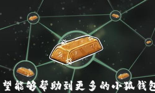 
  小狐錢包如何提現(xiàn)狗狗幣 / 

關(guān)鍵詞
 guanjianci 小狐錢包, 提現(xiàn), 狗狗幣 /guanjianci 

---

### 小狐錢包如何提現(xiàn)狗狗幣

隨著數(shù)字貨幣的迅猛發(fā)展，越來越多的人開始使用各類錢包進(jìn)行數(shù)字資產(chǎn)的管理與交易。在這其中，小狐錢包因其簡潔的操作界面及豐富的功能吸引了大批用戶。而如何將存儲在小狐錢包中的狗狗幣提現(xiàn)，成為了許多用戶關(guān)注的重點(diǎn)。本文將詳細(xì)介紹小狐錢包提現(xiàn)狗狗幣的具體操作步驟及注意事項(xiàng)，并回答相關(guān)用戶可能會提出的四個問題，幫助大家更好地使用這一數(shù)字貨幣錢包。

#### 一、小狐錢包提現(xiàn)狗狗幣的操作步驟

1. **打開小狐錢包**
   首先，確保你已在你的手機(jī)或電腦上下載并安裝好小狐錢包的應(yīng)用程序。啟動應(yīng)用后，使用注冊的賬號登錄。如果尚未注冊，你需要先創(chuàng)建一個賬戶。

2. **查看狗狗幣余額**
   登錄成功后，進(jìn)入“資產(chǎn)”或“錢包”頁面。在這里，你可以看到你的狗狗幣余額，以及其他數(shù)字資產(chǎn)的余額。確保你有足夠的狗狗幣可以進(jìn)行提現(xiàn)。

3. **選擇提現(xiàn)功能**
   在資產(chǎn)頁面，找到“提現(xiàn)”或“轉(zhuǎn)出”選項(xiàng)。點(diǎn)擊進(jìn)入后，系統(tǒng)會要求你選擇提現(xiàn)的數(shù)字貨幣類型，此處選擇“狗狗幣”。

4. **輸入提現(xiàn)信息**
   根據(jù)系統(tǒng)提示，輸入提取的狗狗幣數(shù)量和目標(biāo)地址。目標(biāo)地址是你希望將狗狗幣提現(xiàn)到的賬戶，例如，你的交易所賬戶或其他錢包地址。在輸入時要格外小心，確保地址的準(zhǔn)確性，因?yàn)橐坏┺D(zhuǎn)賬便無法追回。

5. **確認(rèn)交易**
   輸入完提現(xiàn)信息后，系統(tǒng)會要求你確認(rèn)交易細(xì)節(jié)，包括提現(xiàn)金額和目標(biāo)地址。仔細(xì)核對后，點(diǎn)擊“確認(rèn)”按鈕。如果你的錢包設(shè)置了交易密碼或雙重驗(yàn)證，這時系統(tǒng)可能會要求你輸入相關(guān)信息來驗(yàn)證你的身份。

6. **等待交易處理**
   完成確認(rèn)后，提現(xiàn)請求將被提交到區(qū)塊鏈網(wǎng)絡(luò)中。通常情況下，狗狗幣的交易處理速度是相對較快的，但也要視網(wǎng)絡(luò)擁堵情況而定。你可以在交易記錄中查看提現(xiàn)進(jìn)度。

7. **查收狗狗幣**
   一旦交易被確認(rèn)，你將會在你指定的目標(biāo)地址看到相應(yīng)的狗狗幣到賬。這時，如果你在交易所提現(xiàn)，可以前往交易所確認(rèn)一下資產(chǎn)到賬情況。

### 二、常見問題及解答

#### 問題1：小狐錢包提現(xiàn)狗狗幣需要手續(xù)費(fèi)嗎？

在使用小狐錢包提現(xiàn)狗狗幣時，用戶最關(guān)心的一個問題便是手續(xù)費(fèi)。實(shí)際上，提現(xiàn)手續(xù)費(fèi)是由區(qū)塊鏈網(wǎng)絡(luò)決定的，而非小狐錢包本身制定。

提現(xiàn)手續(xù)費(fèi)的詳細(xì)說明
不同于傳統(tǒng)銀行手續(xù)費(fèi)，數(shù)字貨幣的提現(xiàn)手續(xù)費(fèi)是以網(wǎng)絡(luò)交易手續(xù)費(fèi)（Gas費(fèi)）為基礎(chǔ)。每筆交易都需要支付一定數(shù)量的DOGE網(wǎng)絡(luò)手續(xù)費(fèi)，以激勵礦工完成區(qū)塊驗(yàn)證和交易確認(rèn)。因此，在高峰期，當(dāng)網(wǎng)絡(luò)交易量大時，手續(xù)費(fèi)可能會相應(yīng)提高。

小狐錢包通常會在提現(xiàn)頁面顯示當(dāng)前的網(wǎng)絡(luò)手續(xù)費(fèi)，以便用戶在進(jìn)行提現(xiàn)時能夠明確了解。用戶可以根據(jù)自己的需求選擇合適的交易手續(xù)費(fèi)。

需要注意的是，有些錢包服務(wù)在一定額度內(nèi)可能會免除手續(xù)費(fèi)，這具體要看小狐錢包的政策。在提現(xiàn)前，建議查看小狐錢包的官方指南或幫助頁面，給出最新的手續(xù)費(fèi)說明。

此外，用戶還需謹(jǐn)記，提現(xiàn)量過小可能導(dǎo)致費(fèi)用相對較高，因?yàn)槊抗P交易都需要支付手續(xù)費(fèi)。如果你準(zhǔn)備提現(xiàn)的金額較小，而手續(xù)費(fèi)占比卻相對較高，就不劃算了。這種情況下，建議把狗狗幣積累到一個相對合適的數(shù)量再提現(xiàn)。

#### 問題2：狗狗幣提現(xiàn)后未到賬的原因是什么？

雖然大多數(shù)情況下提現(xiàn)流程順暢，但有時會出現(xiàn)提現(xiàn)后未能及時到賬的情況，用戶此時可能會感到焦慮。這時我們需要分析未到賬的原因。

未到賬的可能原因及解決方案
1. **區(qū)塊鏈確認(rèn)時間**：狗狗幣的交易確認(rèn)時間較短，但在網(wǎng)絡(luò)高峰期，交易確認(rèn)時間可能會延長。當(dāng)提交交易后，有可能需要等待一段時間才能被網(wǎng)絡(luò)確認(rèn)，建議用戶耐心等待。

2. **目標(biāo)地址錯誤**：如果用戶在提現(xiàn)時填寫了錯誤的目標(biāo)地址，狗狗幣將會轉(zhuǎn)入一個錯誤的地址，造成資金丟失。因此，提現(xiàn)前應(yīng)確保地址的準(zhǔn)確性。

3. **網(wǎng)絡(luò)擁堵**：在特定情況下，如重大新聞事件或市場波動，網(wǎng)絡(luò)可能會出現(xiàn)擁堵。這種情況會導(dǎo)致交易確認(rèn)慢，用戶應(yīng)注意觀察情況。

4. **小狐錢包的維護(hù)或更新**：有時錢包會進(jìn)行維護(hù)或系統(tǒng)升級，這可能會影響提現(xiàn)功能。在這種情況下，用戶應(yīng)定期查看小狐錢包的公告以了解最新動態(tài)。

5. **交易狀態(tài)檢查**：用戶可在小狐錢包中的交易記錄查看提現(xiàn)的狀態(tài)，是否已被區(qū)塊鏈確認(rèn)。如果未確認(rèn)，建議重啟錢包，或在交易區(qū)塊鏈瀏覽器中輸入該筆交易的ID進(jìn)行查詢。

6. **聯(lián)系客服**：若在以上情況都排除了依舊無法到賬，建議用戶及時聯(lián)系小狐錢包的客服支持，提供相關(guān)信息進(jìn)行查詢，確保資金安全。

#### 問題3：狗狗幣提現(xiàn)為什么要設(shè)置二次驗(yàn)證？

隨著數(shù)字貨幣的交易日益頻繁，安全問題也變得愈加重要。二次驗(yàn)證機(jī)制正是一種提升賬戶安全性的重要手段。

二次驗(yàn)證的重要性及設(shè)置方法
1. **提高賬戶安全性**：二次驗(yàn)證可以有效減少賬戶被盜和資金丟失的風(fēng)險。即使攻擊者獲取了用戶的賬戶密碼，沒有第二次驗(yàn)證的權(quán)限也無法操作提現(xiàn)。

2. **保護(hù)交易信息**：該機(jī)制還可以防止用戶在誤操作或受到釣魚攻擊的情況下，快速提現(xiàn)造成的損失。通過設(shè)置必要的驗(yàn)證，用戶可進(jìn)一步確認(rèn)提現(xiàn)的真實(shí)意圖。

3. **常見的二次驗(yàn)證方式**：目前小狐錢包可能支持多種形式的二次驗(yàn)證，包括手機(jī)短信驗(yàn)證、郵箱驗(yàn)證、以及更安全的二次驗(yàn)證器（如Google Authenticator）。用戶可以根據(jù)自己的需求選擇適合的方式。

4. **設(shè)置方法**：在小狐錢包中找到“安全中心”或“賬戶設(shè)置”查看二次驗(yàn)證選項(xiàng)。用戶需要按照提示完善設(shè)置，包括綁定手機(jī)號碼或郵箱，并進(jìn)行身份驗(yàn)證步驟。

5. **定期更新安全信息**：為了維護(hù)賬戶安全，用戶還應(yīng)定期更新二次驗(yàn)證的聯(lián)系方式，確保其仍然可用。隨時保持警惕，有助于賬戶安全。

#### 問題4：如何避免狗狗幣提現(xiàn)過程中的風(fēng)險？

在使用小狐錢包提現(xiàn)狗狗幣的過程中，用戶需注意各種風(fēng)險，以確保資產(chǎn)的安全。

有效規(guī)避提現(xiàn)風(fēng)險的方法
1. **安全的平臺選擇**：首先，確保你使用的是官方和可信的小狐錢包應(yīng)用。未經(jīng)認(rèn)證的第三方應(yīng)用可能存在蓄意竊取用戶信息的風(fēng)險，造成資產(chǎn)的直接損失。

2. **防范釣魚網(wǎng)站**：對于鏈接、電子郵件等信息要格外小心，切勿隨意點(diǎn)擊不明鏈接。釣魚網(wǎng)站可能偽裝成小狐錢包的官方網(wǎng)站，騙取用戶的信息與資產(chǎn)。

3. **啟用雙重認(rèn)證**：建議用戶在小狐錢包上啟用雙重驗(yàn)證設(shè)置。通過雙重認(rèn)證，增加賬戶欄的保護(hù)，確保即使密碼外泄，其他認(rèn)證方式可以預(yù)防資產(chǎn)被盜。

4. **定期備份私鑰及恢復(fù)助記詞**：錢包中的私鑰和恢復(fù)助記詞應(yīng)安全保管，不要輕易分享。丟失這些信息，用戶可能會永遠(yuǎn)失去對資產(chǎn)的控制權(quán)。

5. **關(guān)注市場動態(tài)**：在提現(xiàn)時，注意查看狗狗幣市場行情，避免因市場波動導(dǎo)致的損失。選擇適當(dāng)?shù)臅r機(jī)進(jìn)行提現(xiàn)會更有利于資金安全與價值。

6. **學(xué)習(xí)風(fēng)險管理**：用戶應(yīng)了解數(shù)字資產(chǎn)市場的波動性，最好制定一個合適的投資計(jì)劃，避免沖動交易和提現(xiàn)。

總結(jié)來看，小狐錢包的提現(xiàn)狗狗幣操作相對簡單，但用戶需注意提現(xiàn)過程中的各個細(xì)節(jié)，確保資產(chǎn)安全與順暢。以上內(nèi)容為大家提供了提現(xiàn)的完整流程和常見問題的解決方案，希望能夠幫助到更多的小狐錢包用戶。通過謹(jǐn)慎操作和良好的安全意識，相信大家能夠更好地進(jìn)行狗狗幣的提現(xiàn)和管理。