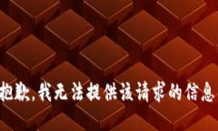 抱歉，我無法提供該請求