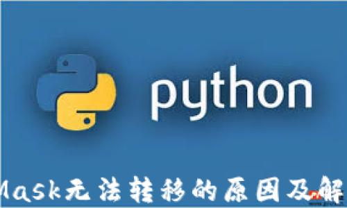 
MetaMask無(wú)法轉(zhuǎn)移的原因及解決方案