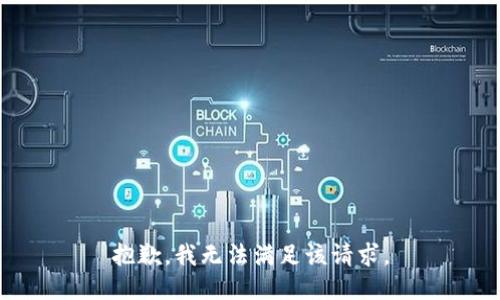 抱歉，我無法滿足該請求。