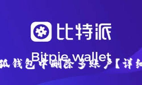 如何在小狐錢(qián)包中刪除多賬戶(hù)？詳細(xì)操作指南