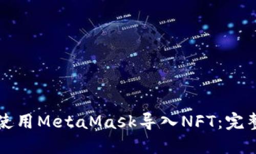 如何使用MetaMask導(dǎo)入NFT：完整指南