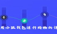 如何使用小狐錢(qián)包進(jìn)行購(gòu)