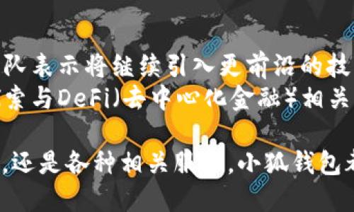 小狐錢包5.0最新版本/  
小狐錢包, 錢包軟件, 虛擬貨幣/guanjianci  

隨著區(qū)塊鏈技術(shù)和虛擬貨幣的迅速發(fā)展，各類數(shù)字錢包應(yīng)運(yùn)而生。其中，小狐錢包作為一款備受青睞的數(shù)字貨幣錢包，其5.0版本更是令人期待。5.0版本不僅在用戶界面上進(jìn)行了一系列升級(jí)，還在安全性、功能性、性能等多個(gè)方面做出了顯著改進(jìn)。本文將為大家詳細(xì)介紹小狐錢包5.0的最新版本，以及常見的問題解析。  

小狐錢包5.0版本的主要新特性  
小狐錢包5.0在新特性上進(jìn)行了多維度的增強(qiáng)，使其更符合用戶的需要。首先，用戶界面的設(shè)計(jì)更新，采用了更加簡潔美觀的風(fēng)格，使得用戶在使用過程中倍感舒適。其次，安全性能得到了進(jìn)一步增強(qiáng)，復(fù)合多重安全保護(hù)措施，確保用戶數(shù)字資產(chǎn)的安全。  
此外，5.0版本增加了多幣種支持，用戶可以在同一平臺(tái)上管理多種數(shù)字貨幣，極大提高了用戶的操作靈活性。更重要的是，5.0版本引入了智能合約功能，使得資產(chǎn)管理更加智能化，用戶在進(jìn)行交易時(shí)可更直觀地了解到資產(chǎn)變動(dòng)情況。  

小狐錢包5.0的安全性如何保證  
安全性是數(shù)字錢包用戶最關(guān)心的問題之一，小狐錢包5.0在這一方面采取了多重防護(hù)策略。首先，在數(shù)字貨幣存儲(chǔ)方面，小狐錢包采用了冷存儲(chǔ)技術(shù)，將用戶的私鑰保存在離線設(shè)備中，確保無網(wǎng)絡(luò)期間無法被攻擊者侵入。其次，5.0版本引入了生物識(shí)別技術(shù)，用戶在進(jìn)行支付時(shí)可選擇指紋或面部識(shí)別，進(jìn)一步提高賬戶安全性。  
另外，小狐錢包在交易環(huán)節(jié)采取了加密技術(shù)，在傳輸過程中防止數(shù)據(jù)遭到中途截獲。每次交易都會(huì)記錄在區(qū)塊鏈上，形成不可篡改的交易記錄，確保交易的透明性和安全性。此外，小狐錢包還提供交易提醒和異常監(jiān)控功能，及時(shí)反映賬戶狀態(tài)，確保用戶能夠在第一時(shí)間內(nèi)處理潛在風(fēng)險(xiǎn)。  

小狐錢包5.0的用戶體驗(yàn)提升  
用戶體驗(yàn)是軟件產(chǎn)品能否受歡迎的關(guān)鍵，小狐錢包5.0在用戶體驗(yàn)上投入了大量精力。除了美觀的界面設(shè)計(jì)，軟件啟動(dòng)速度也經(jīng)過，極大提高了用戶訪問的流暢度。同時(shí)，錢包內(nèi)設(shè)置了智能助手功能，針對(duì)用戶的使用習(xí)慣進(jìn)行個(gè)性化推薦。  
在交易環(huán)節(jié)，用戶可以通過簡單的操作完成各種復(fù)雜的交易，5.0版本支持一鍵交易功能，減少了用戶的操作步驟。此外，小狐錢包還提供了強(qiáng)大的搜索功能，用戶可以快速找到交易記錄和資產(chǎn)分布等信息，更加方便地管理資產(chǎn)。  

小狐錢包5.0與其他錢包的對(duì)比  
在數(shù)字貨幣錢包市場(chǎng)上，小狐錢包并不是唯一的選擇，但憑借獨(dú)特的優(yōu)勢(shì)在競(jìng)爭中脫穎而出。與某些主流錢包相比，小狐錢包5.0在功能上顯得更加貼近用戶需求。首先，多幣種支持讓用戶的資產(chǎn)管理更加便捷，尤其是需要同時(shí)持有多種幣種的用戶。其次，小狐錢包在安全性方面的做法相對(duì)更加全面，使得用戶在使用過程中更安心。  
與某些錢包在用戶界面上的復(fù)雜性相比，小狐錢包5.0的簡潔易用無疑是其一大賣點(diǎn)。用戶在進(jìn)行資產(chǎn)操作時(shí)能夠快速上手，降低了用戶學(xué)習(xí)成本。同時(shí)，小狐錢包在費(fèi)用方面也保持了較為合理的水平，使得用戶在交易時(shí)不至于因?yàn)楦哳~手續(xù)費(fèi)而感到困擾。  

相關(guān)常見問題解析  
h41. 小狐錢包5.0版本的安裝和使用流程是怎樣的？/h4  
要安裝小狐錢包5.0版本，用戶首先需要在官方網(wǎng)站或應(yīng)用商店中下載相應(yīng)的安裝包。下載完成后，按提示進(jìn)行安裝。在安裝過程中，用戶需要?jiǎng)?chuàng)建一個(gè)新賬戶或者使用已有賬戶登錄。賬戶創(chuàng)建時(shí)，系統(tǒng)會(huì)要求用戶設(shè)置一個(gè)強(qiáng)密碼并備份助記詞，以便日后恢復(fù)賬戶。  
進(jìn)入錢包后，用戶可以點(diǎn)擊添加幣種，根據(jù)自己的需求選擇并添加相應(yīng)的虛擬貨幣。小狐錢包5.0還提供了交易平臺(tái)，用戶可直接通過平臺(tái)進(jìn)行交易。新用戶建議先熟悉操作界面及功能，在小額資產(chǎn)上進(jìn)行幾次試用，確保了解流程后再進(jìn)行大額交易。同時(shí)，小狐錢包的幫助文檔和客服都隨時(shí)為用戶提供必要的指導(dǎo)和幫助。  

h42. 小狐錢包5.0是否支持跨鏈交易？/h4  
跨鏈交易的支持讓用戶在多個(gè)區(qū)塊鏈之間自由流動(dòng)資產(chǎn)成為可能。小狐錢包5.0對(duì)跨鏈交易進(jìn)行了，用戶可以在界面中選擇想要的交易通道，便捷高效地完成交易。不過，具體是否支持某種特定的跨鏈交易還需參考最新的官方公告和更新日志。  
使用跨鏈交易時(shí)，用戶需要注意不同區(qū)塊鏈之間的交易費(fèi)用和確認(rèn)時(shí)間，選擇合適的時(shí)機(jī)進(jìn)行交易。在交易前，建議用戶了解所交易資產(chǎn)的跨鏈規(guī)則及特點(diǎn)，以防在操作中出現(xiàn)誤解。此外，小狐錢包會(huì)不斷更新其跨鏈支持的資產(chǎn)范圍，用戶需保持對(duì)系統(tǒng)更新的關(guān)注。  

h43. 小狐錢包5.0的客服支持情況如何？/h4  
小狐錢包5.0在客服支持方面做得相對(duì)完善。錢包內(nèi)置了自助服務(wù)系統(tǒng)，用戶可通過FAQ、在線幫助文檔等快速尋求答案。若無法解決用戶的疑問，可以通過客服聊天窗口聯(lián)系官方在線客服或撥打服務(wù)熱線尋求幫助。  
客服團(tuán)隊(duì)通常會(huì)在工作日內(nèi)迅速響應(yīng)用戶的咨詢，并且可以通過郵件、社交媒體等多渠道與用戶保持互動(dòng)。此外，用戶在使用過程中若發(fā)現(xiàn)Bug或有改進(jìn)建議，錢包開發(fā)團(tuán)隊(duì)也非常歡迎用戶反饋。這種積極的用戶反饋機(jī)制可以促進(jìn)小狐錢包在后續(xù)版本中不斷功能，提高用戶滿意度。  

h44. 小狐錢包5.0在未來的發(fā)展方向是什么？/h4  
隨著區(qū)塊鏈技術(shù)的不斷演進(jìn)，小狐錢包在未來的發(fā)展方向主要集中于增強(qiáng)安全性、用戶體驗(yàn)，以及擴(kuò)展多樣化的金融服務(wù)。尤其是在安全性方面，錢包團(tuán)隊(duì)表示將繼續(xù)引入更前沿的技術(shù)來保護(hù)用戶資產(chǎn)，確保用戶在使用過程中的每一交易都能得到有效的保護(hù)。  
另外，用戶體驗(yàn)方面將通過不斷的用戶調(diào)研與反饋來找出潛在的痛點(diǎn)，從而進(jìn)行針對(duì)性改進(jìn)，提升用戶的操作效率與整體滿意度。同時(shí)，小狐錢包也在探索與DeFi（去中心化金融）相關(guān)的服務(wù)，未來有可能推出更多金融工具與服務(wù)，比如借貸、質(zhì)押等，為用戶提供更加多元化的資產(chǎn)管理選擇。  

總的來說，小狐錢包5.0最新版本的推出，無疑為虛擬貨幣用戶提供了一個(gè)更加安全、便捷且智能化的資產(chǎn)管理平臺(tái)。無論是數(shù)字貨幣的購買、存儲(chǔ)、交易，還是各種相關(guān)服務(wù)，小狐錢包都在持續(xù)完善與改進(jìn)，讓用戶的使用體驗(yàn)不斷提升。希望廣大用戶在使用小狐錢包時(shí)，能夠享受到更高效、便捷且安全的服務(wù)。