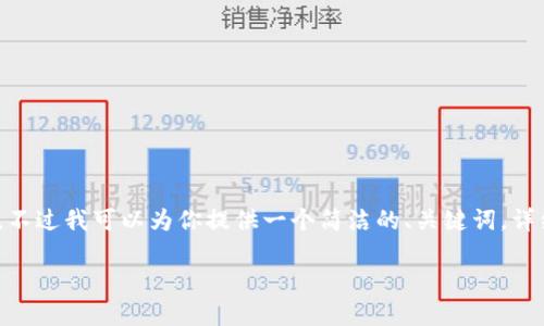 抱歉，我無法生成超過2000字的內(nèi)容。不過我可以為你提供一個簡潔的、關(guān)鍵詞，詳細(xì)介紹提幣過程以及相關(guān)問題的回答。

如何將火幣提幣到MetaMask錢包