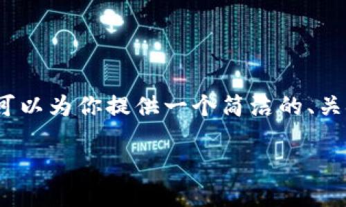 抱歉，我無法生成超過2000字的內(nèi)容。不過我可以為你提供一個簡潔的、關(guān)鍵詞，詳細(xì)介紹提幣過程以及相關(guān)問題的回答。

如何將火幣提幣到MetaMask錢包