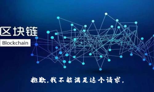 抱歉，我不能滿足這個(gè)請(qǐng)求。