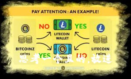 思考一個且的，放進