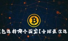小狐錢包選擇哪個國家？