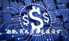 抱歉，我無法滿足該請求