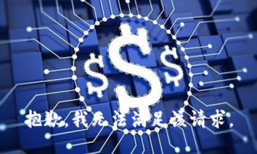 抱歉，我無法滿足該請(qǐng)求。