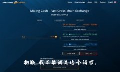 抱歉，我不能滿足這個(gè)請(qǐng)