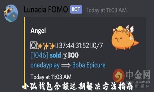 
小狐錢包余額過期解決方法指南