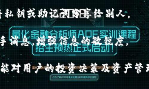 niaoti小狐錢包綁定中本聰?shù)脑敿?xì)指南/niaoti
小狐錢包, 中本聰, 綁定方法/guanjianci

小狐錢包是一款新興的數(shù)字資產(chǎn)管理軟件，功能強(qiáng)大且界面簡潔，受到眾多用戶的喜愛。而中本聰，作為比特幣的創(chuàng)造者，在區(qū)塊鏈領(lǐng)域有著舉足輕重的地位。在小狐錢包中綁定中本聰，能讓用戶更好地理解和使用比特幣及其他數(shù)字資產(chǎn)。本文將詳細(xì)介紹如何在小狐錢包中綁定中本聰，以便更好地管理您的數(shù)字資產(chǎn)。

為何需要綁定中本聰？

綁定中本聰并不是嚴(yán)格意義上的技術(shù)操作，而是指將小狐錢包的功能與中本聰有關(guān)的比特幣操作進(jìn)行關(guān)聯(lián)。由于中本聰是比特幣的創(chuàng)始人，很多用戶希望通過對(duì)中本聰?shù)牧私?，來更深入地使用比特幣。以下是幾個(gè)原因說明為什么需要進(jìn)行這種綁定：

首先，通過綁定中本聰，用戶可以更好地了解比特幣的背景和技術(shù)原理。中本聰?shù)陌灼鴮?duì)比特幣的設(shè)計(jì)理念進(jìn)行了解析，用戶在使用小狐錢包時(shí)，可以參考這些理念來自己的資產(chǎn)管理策略。

第二，綁定中本聰可以讓用戶跟隨最新的比特幣動(dòng)態(tài)，因?yàn)橹斜韭數(shù)南嚓P(guān)信息往往能反映出比特幣的趨勢(shì)。例如，關(guān)于中本聰?shù)膫髀?、活?dòng)以及投資建議，往往能為用戶提供有價(jià)值的信息，從而幫助用戶作出更明智的投資決定。

最后，了解中本聰?shù)乃枷脒€有助于培養(yǎng)良好的投資心態(tài)。比特幣的價(jià)值波動(dòng)很大，在這一過程中，如果用戶能夠理智看待中本聰?shù)睦砟詈捅忍貛诺臍v史，那么在投資過程中就能保持更冷靜的思考。

如何在小狐錢包中綁定中本聰？

現(xiàn)在我們來看如何在小狐錢包中進(jìn)行中本聰?shù)慕壎?。第一步，一定要確定自己已經(jīng)下載并安裝了小狐錢包。如果還沒有，可以到官方網(wǎng)站或者應(yīng)用商店進(jìn)行下載。在此過程中，用戶需要遵循以下幾個(gè)基本步驟：

1. strong打開小狐錢包/strong：安裝完成以后，打開小狐錢包APP，并進(jìn)行注冊(cè)或登錄。在此過程中，可以創(chuàng)建新的錢包，或是導(dǎo)入已有的錢包。

2. strong設(shè)置錢包信息/strong：在注冊(cè)過程中，用戶被要求填寫一些基本信息，包括郵箱、密碼等。同時(shí)，要確保已經(jīng)備份好助記詞。這些信息對(duì)于后續(xù)的所有操作至關(guān)重要。

3. strong了解中本聰?shù)慕榻B/strong：在小狐錢包的界面中，有一塊關(guān)于比特幣和中本聰?shù)慕榻B。在這部分，用戶能看到中本聰?shù)暮喗?、比特幣的白皮書鏈接等重要信息。為了更好地理解比特幣，建議用戶仔細(xì)閱讀。

4. strong關(guān)注中本聰相關(guān)動(dòng)態(tài)/strong：小狐錢包提供了相關(guān)板塊，用戶可以在這里關(guān)注與中本聰相關(guān)的新聞、分析和投資建議。用戶可以通過設(shè)置通知，及時(shí)獲得最新的比特幣動(dòng)態(tài)。

anycode5.設(shè)置中本聰為關(guān)注對(duì)象：/strong小狐錢包中有一個(gè)關(guān)注功能，用戶可以將中本聰添加為關(guān)注對(duì)象，這樣在獲取與中本聰相關(guān)的消息時(shí)，就比較便捷。

完成以上步驟后，用戶就成功地將小狐錢包與中本聰進(jìn)行了關(guān)聯(lián)。在使用小狐錢包的過程中，用戶會(huì)不斷接觸到更多與中本聰及比特幣相關(guān)的知識(shí)，這將對(duì)用戶的數(shù)字資產(chǎn)管理非常有幫助。

使用小狐錢包的優(yōu)勢(shì)有哪些？

使用小狐錢包不僅可以便捷地管理數(shù)字資產(chǎn)，還能享受到多種益處，包括安全性、流暢性以及對(duì)中本聰?shù)让藙?dòng)態(tài)的關(guān)注。以下是幾個(gè)關(guān)鍵優(yōu)勢(shì)：

1. strong安全性高/strong：小狐錢包采取了多種加密技術(shù)，保障用戶資產(chǎn)安全。例如采用了助記詞加密、私鑰本地存儲(chǔ)等手段，最大程度地避免用戶資產(chǎn)被竊取的風(fēng)險(xiǎn)。

2. strong用戶體驗(yàn)良好/strong：小狐錢包的界面設(shè)計(jì)，用戶可以很快上手。無論是新手還是資深用戶都能夠快速找到想要的功能，完成相應(yīng)的交易。

3. strong多種交易類型支持/strong：除了比特幣外，小狐錢包支持多種數(shù)字貨幣的交易，用戶可以在一個(gè)平臺(tái)上完成多種虛擬資產(chǎn)的管理。

4. strong持續(xù)更新，跟蹤動(dòng)態(tài)/strong：小狐錢包團(tuán)隊(duì)會(huì)定期發(fā)布更新，以修復(fù)bug和增強(qiáng)功能，同時(shí)提供用戶對(duì)不同資產(chǎn)的分析。而用戶也能方便地跟蹤中本聰?shù)膭?dòng)態(tài)，保持對(duì)市場(chǎng)走勢(shì)的敏感。

中本聰?shù)挠绊懥θ绾危?
中本聰，作為比特幣的創(chuàng)始人，其對(duì)加密貨幣領(lǐng)域的影響力是舉足輕重的。首先，中本聰提出了去中心化的理念，這對(duì)于傳統(tǒng)金融體系構(gòu)成了挑戰(zhàn)。

其次，中本聰?shù)哪涿矸莶粌H增加了其傳奇色彩，也讓關(guān)于其影響力的討論變得復(fù)雜。例如，很多關(guān)于比特幣走向的分析中，常常會(huì)提到中本聰?shù)臐撛诔謳帕?，這影響了比特幣的流通性和投資決策。

除此之外，隨著比特幣的價(jià)值不斷攀升，中本聰?shù)挠绊懥σ仓饾u體現(xiàn)在信息披露、市場(chǎng)輿論等方面。在眾多的數(shù)字貨幣項(xiàng)目中，許多創(chuàng)始團(tuán)隊(duì)都開始模仿中本聰?shù)某晒?jīng)驗(yàn)，設(shè)計(jì)自己的加密資產(chǎn)。這說明中本聰?shù)挠绊懥Σ粌H體現(xiàn)在比特幣上，還滲透到整個(gè)區(qū)塊鏈行業(yè)。

如何更好地利用小狐錢包管理數(shù)字資產(chǎn)？

為了更好地利用小狐錢包進(jìn)行數(shù)字資產(chǎn)的管理，用戶可以采取以下幾種策略：

1. strong定期關(guān)注市場(chǎng)動(dòng)態(tài)/strong：除了了解與中本聰相關(guān)的信息，用戶還應(yīng)該積極收集市場(chǎng)新聞與動(dòng)態(tài)，利用這些信息調(diào)整投資策略，以應(yīng)對(duì)波動(dòng)的市場(chǎng)變化。

2. strong適時(shí)進(jìn)行資產(chǎn)配置/strong：小狐錢包支持多種數(shù)字資產(chǎn)的管理，建議用戶根據(jù)自身的風(fēng)險(xiǎn)承受能力和市場(chǎng)變化，合理配置投資組合，例如進(jìn)行比特幣和其他山寨幣的搭配。

3. strong備份和安全措施/strong：務(wù)必要備份錢包的助記詞，避免因設(shè)備損壞丟失資產(chǎn)。同時(shí)，遵循安全習(xí)慣，不隨意下載第三方軟件，避免將私鑰或助記詞分享給別人。

4. strong加入用戶社區(qū)/strong：很多用戶會(huì)在各大論壇和社交平臺(tái)上討論小狐錢包及中本聰相關(guān)信息，參與這些討論能幫助用戶獲取第一手消息，增強(qiáng)信息的敏銳度。

綜上所述，綁定中本聰與小狐錢包不僅能幫助用戶更好地了解比特幣的背景，更能使用戶在數(shù)字資產(chǎn)的管理及投資上得心應(yīng)手。希望以上信息能對(duì)用戶的投資決策及資產(chǎn)管理起到積極的作用。