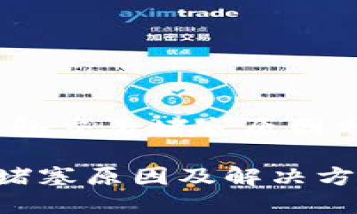 別擔(dān)心！小狐錢包交易堵塞原因分析及解決方法

小狐錢包交易堵塞原因及解決方案