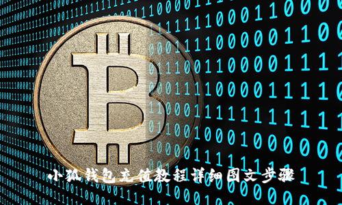 小狐錢包充值教程詳細(xì)圖文步驟