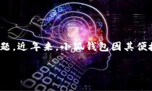 聲明：本內(nèi)容僅為信息提供，不構(gòu)成投資或金融建議。請在使用任何金融服務(wù)時自行進(jìn)行充分的研究與考慮。

在信息技術(shù)高速發(fā)展的時代，各類數(shù)字貨幣錢包層出不窮，如何選擇一個安全可靠的數(shù)字錢包成為了用戶關(guān)心的問題。近年來，小狐錢包因其便捷的使用體驗和諸多功能備受關(guān)注。那么小狐錢包究竟是否是實名制的？我們在本文中將為大家深入探討這個話題。

小狐錢包是否實名制？揭秘小狐錢包的安全性與實用性