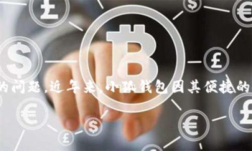 聲明：本內(nèi)容僅為信息提供，不構(gòu)成投資或金融建議。請在使用任何金融服務(wù)時自行進(jìn)行充分的研究與考慮。

在信息技術(shù)高速發(fā)展的時代，各類數(shù)字貨幣錢包層出不窮，如何選擇一個安全可靠的數(shù)字錢包成為了用戶關(guān)心的問題。近年來，小狐錢包因其便捷的使用體驗和諸多功能備受關(guān)注。那么小狐錢包究竟是否是實名制的？我們在本文中將為大家深入探討這個話題。

小狐錢包是否實名制？揭秘小狐錢包的安全性與實用性